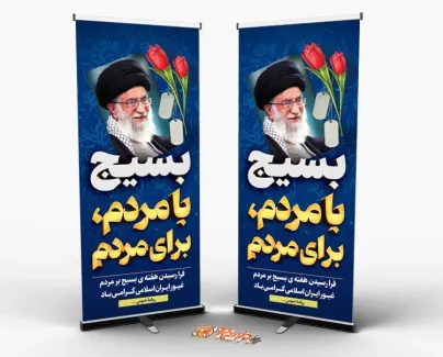 طرح بنر ایستاده خام هفته بسیج با عکس رهبر طرح بنر ایستاده خام هفته بسیج شامل عکس رهبر