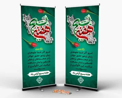 فایل بنر استندی هفته بسیج با متن سخن رهبری فایل بنر استندی هفته بسیج شامل خوشنویسی هفته بسیج