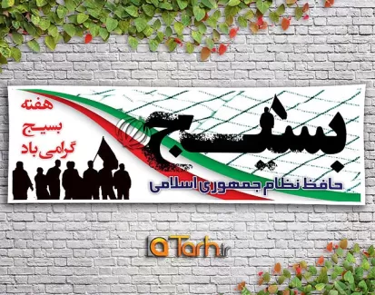 دانلودطرح بنرهفته بسیج رایگان دانلودطرح بنرهفته بسیج