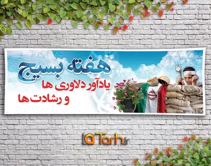 طرح بنرهفته بسیج رایگان طرح بنرهفته بسیج