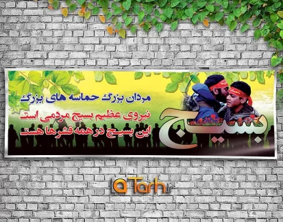 طرح لایه باز بنر بسیج رایگان طرح لایه باز بنر بسیج