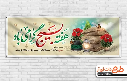 پلاکارد خام هفته بسیج با خوشنویسی هفته بسیج گرامی باد پلاکارد خام هفته بسیج شامل خوشنویسی هفته بسیج گرامی باد