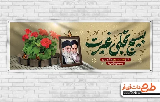 طرح آماده پلاکارد آغاز هفته بسیج با تایپوگرافی بسیج تجلی غیرت طرح آماده پلاکارد آغاز هفته بسیج شامل تایپوگرافی بسیج تجلی غیرت