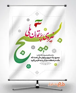 پوستر لایه باز آغاز هفته بسیج با خوشنویسی بسیج نیروی پرتوان ملی پوستر لایه باز آغاز هفته بسیج شامل خوشنویسی بسیج نیروی پرتوان ملی