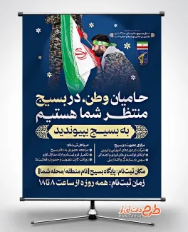 طرح بنر اطلاعیه ثبت نام بسیج با عکس بسیجی طرح بنر اطلاعیه ثبت نام بسیج شامل عکس بسیجی