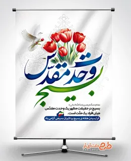 طرح پوستر آماده هفته بسیج با خوشنویسی بسیج وحدت مقدس طرح پوستر آماده هفته بسیج شامل خوشنویسی بسیج وحدت مقدس