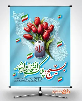 طرح قابل ویرایش بنر آغاز هفته بسیج با عکس پلاک شهید طرح قابل ویرایش بنر آغاز هفته بسیج شامل عکس پلاک شهید