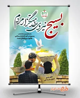 پوستر خام گرامیداشت هفته بسیج با خوشنویسی بسیج نیروی خدمتگزار مردم پوستر خام گرامیداشت هفته بسیج شامل خوشنویسی بسیج نیروی خدمتگزار مردم