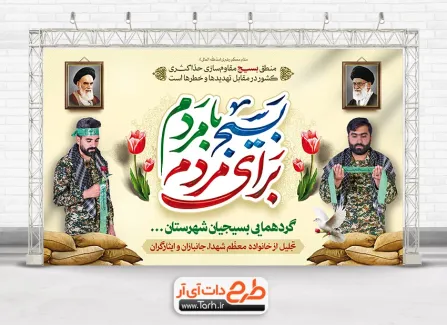 طرح لایه باز بنر گردهمایی بسیجیان با تایپوگرافی بسیج با مردم برای مردم طرح لایه باز بنر گردهمایی بسیجیان شامل عکس بسیجی