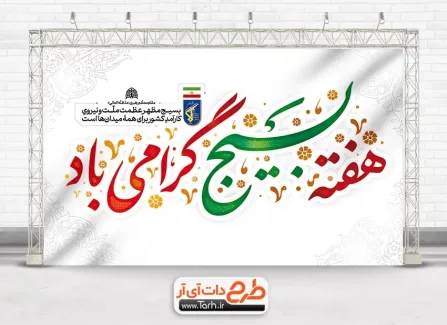 بنر خام گرامیداشت هفته بسیج با خوشنویسی هفته بسیج گرامی باد بنر خام گرامیداشت هفته بسیج شامل خوشنویسی هفته بسیج گرامی باد