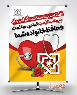 طرح پوستر هفته بیمه سلامت با لوگو سازمان بیمه سلامت طرح پوستر هفته بیمه سلامت شامل وکتور قلب