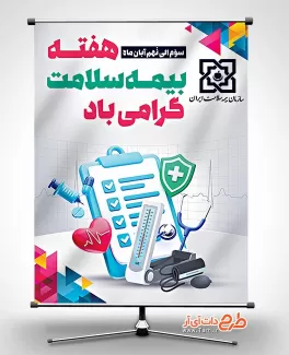 بنر خام هفته بیمه سلامت بنر خام هفته بیمه سلامت شامل عکس لوازم پزشکی و لوگو سازمان بیمه سلامت جهت چاپ بنر روز بیمه سلامت
