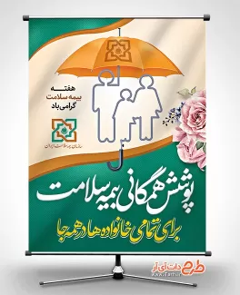طرح بنر هفته بیمه سلامت طرح بنر هفته بیمه سلامت شامل وکتور خانواده و چتر جهت چاپ پوستر و بنر روز ملی بیمه سلامت