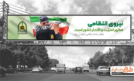 طرح بیلبورد هفته نیروی انتظامی با قابلیت ویرایش المان ها طرح بیلبورد هفته نیروی انتظامی شامل عکس پلیس و آرم نیروی انتظامی