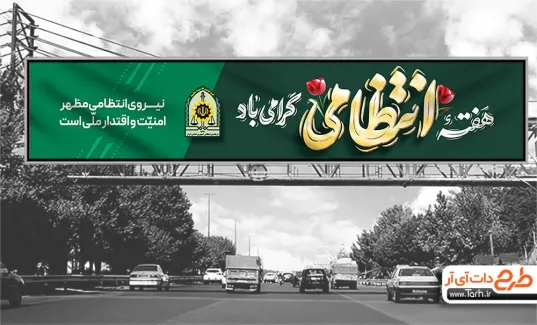 طرح بنر پل هفته انتظامی با تایپوگرافی هفته انتظامی گرامی باد طرح بنر پل هفته انتظامی شامل تایپوگرافی هفته انتظامی گرامی باد