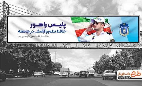 طرح لایه باز بیلبورد هفته انتظامی با عکس پلیس راهنمایی و رانندگی طرح لایه باز بیلبورد هفته انتظامی شامل عکس پلیس راهنمایی و رانندگی