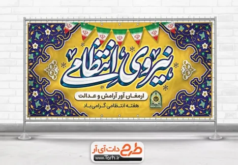 طرح لایه باز پلاکارد هفته نیروی انتظامی با خوشنویسی نیروی انتظامی طرح لایه باز پلاکارد هفته نیروی انتظامی شامل خوشنویسی نیروی انتظامی