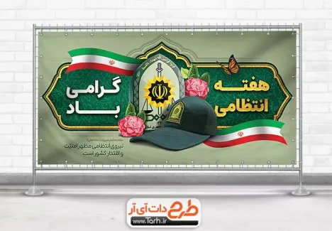 بنر پلاکارد روز نیروی انتظامی به صورت لایه باز بنر پلاکارد روز نیروی انتظامی شامل عکس کلاه پلیس