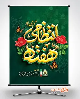 دانلود بنر خام هفته نیروی انتظامی با تایپوگرافی هفته انتظامی گرامی باد دانلود بنر خام هفته نیروی انتظامی شامل تایپوگرافی هفته انتظامی