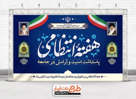 طرح بنر لایه باز هفته نیروی انتظامی شامل آرم نیروی انتظامی طرح بنر لایه باز هفته نیروی انتظامی شامل خوشنویسی هفته انتظامی