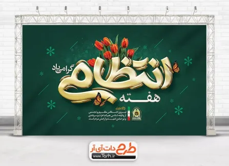 نمونه خام بنر هفته انتظامی با تایپوگرافی انتظامی نمونه خام بنر هفته انتظامی شامل خوشنویسی انتظامی