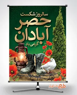 طرح بنر حصر آبادان با خوشنویسی سالروز شکست حصر آبادان گرامی باد طرح بنر حصر آبادان شامل خوشنویسی سالروز شکست حصر آبادان گرامی باد