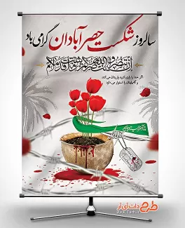 طرح بنر شکست حصر آبادان بنر شکست حصر آبادان