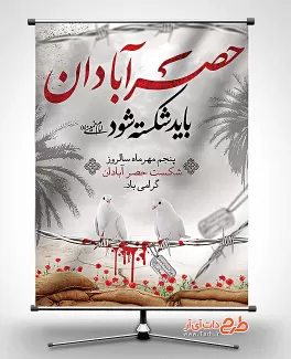 طرح لایه باز بنر عملیات شکست حصر آبادان بنر لایه باز شکست حصر آبادان