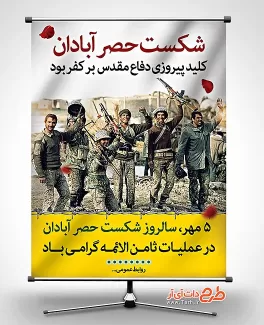 بنر لایه باز شکست حصر آبادان بنر شکست حصر آبادان