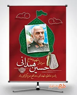 طرح بنر شهید همدانی به صورت لایه باز طرح بنر شهید همدانی شامل نقاشی دیجیتال سردار همدانی