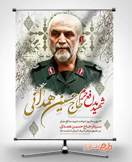 بنر سالروز شهادت سردار همدانی بنر سردار همدانی