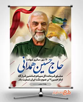 طرح بنر شهادت سردار همدانی بنر سالروز شهادت همدانی
