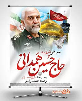 طرح خام بنر شهید همدانی طرح خام بنر شهید همدانی شامل نقاشی دیجیتال سردار همدانی جهت چاپ بنر سالگرد شهید همدانی