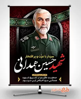 طرح آماده بنر سردار همدانی طرح آماده بنر سردار همدانی شامل نقاشی دیجیتال سردار همدانی جهت چاپ بنر سالگرد شهید همدانی