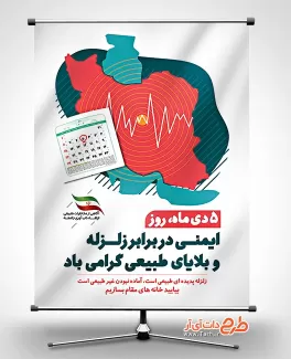 بنر قابل ویرایش هفته ایمنی در برابر زلزله با وکتور نقشه ایران بنر قابل ویرایش هفته ایمنی در برابر زلزله جهت چاپ بنر روز ایمنی و کاهش اثرات بلایای طبیعی