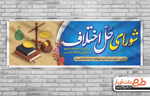دانلود بنر روز شورای حل اختلاف با خوشنویسی شورای حل اختلاف دانلود بنر روز شورای حل اختلاف شامل وکتور ترازو و چکش عدالت جهت چاپ بنر و پوستر شورای حل اختلاف