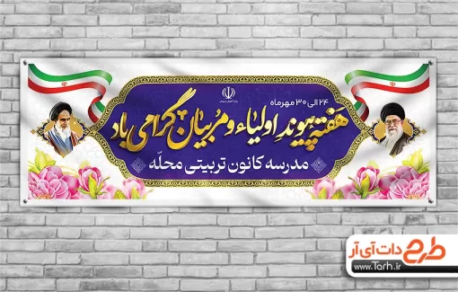 طرح پلاکارد هفته پیوند اولیا مربیان با قاب عکس رهبر و امام خمینی طرح پلاکارد هفته پیوند اولیا مربیان جهت چاپ پلاکارد و بنر هفته اولیا و مربیان