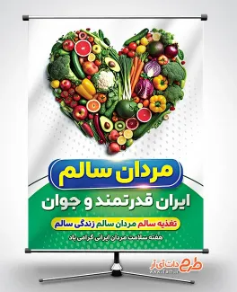 طرح بنر لایه باز هفته سلامت آقایان با عکس سبزیجات طرح بنر لایه باز هفته سلامت آقایان شامل وکتور مرد جهت چاپ بنر و پوستر هفته ملی سلامت مردان
