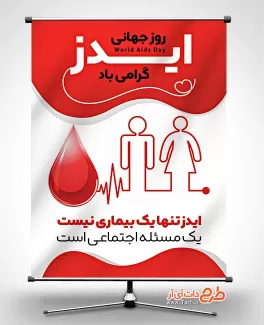 طرح آماده بنر روز جهانی ایدز با قابلیت ویرایش المان ها طرح آماده بنر روز جهانی ایدز شامل وکتور خون جهت چاپ بنر و پوستر پیشگیری از ایدز و بنر روز جهانی ایدز