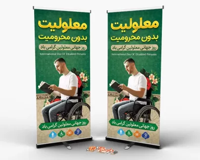 طرح استند روز معلولین با قابلیت ویرایش المان ها طرح استند روز معلولین شامل عکس ویلچر و وکتور گل جهت چاپ بنر استندی روز معلولان