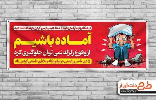 طرح پلاکارد خام هفته ایمنی در برابر زلزله دارای نکات ایمنی زلزله طرح پلاکارد روز مانور زلزله جهت چاپ بنر روز ایمنی در برابر زلزله و کاهش بلایای طبیعی