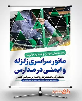 بنر خام روز مانور زلزله مدارس با قابلیت ویرایش المان ها بنر خام روز مانور زلزله مدارس شامل عکس دانش آموز جهت چاپ بنر هفته ایمنی و زلزله