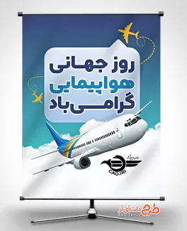 بنر تبریک روز هواپیمایی جهت چاپ بنر روز جهانی هواپیمایی بنر تبریک روز هواپیمایی شامل وکتور هواپیما جهت چاپ بنر روز جهانی هواپیمایی
