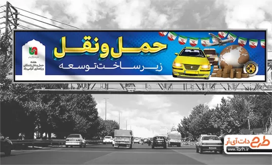طرح بیلبورد روز حمل و نقل با عکس وسایل نقلیه طرح بیلبورد روز حمل و نقل شامل عکس وسایل نقلیه جهت چاپ بنر و بیلبورد روز ملی حمل و نقل