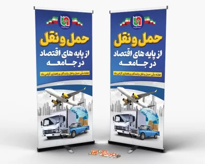 طرح بنر استندی روز حمل و نقل طرح بنر استندی روز حمل و نقل شامل عکس نقشه کره زمین جهت چاپ بنر و استند روز ملی حمل و نقل