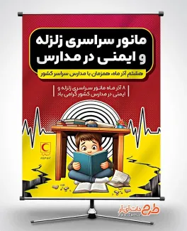طرح لایه باز پوستر روز مانور زلزله مدارس با تصویر سازی دانش آموز طرح لایه باز پوستر روز مانور زلزله مدارس شامل تصویرسازی دانش آموز