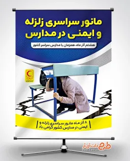 بنر آماده روز مانور زلزله با قابلیت ویرایش المان ها بنر آماده روز مانور زلزله شامل عکس دانش آموز
