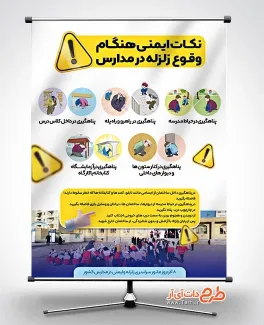 دانلود بنر نکات ایمنی زلزله با قابلیت ویرایش المان ها دانلود بنر نکات ایمنی زلزله شامل عکس مانور زلزله در مدرسه