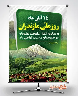طرح پوستر روز ملی مازندران با عکس طبیعت طرح پوستر روز ملی مازندران شامل عکس طبیعت