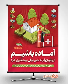 فایل لایه باز بنر روز ایمنی در برابر زلزله با المان های بلایای طبیعی فایل لایه باز بنر روز ایمنی در برابر زلزله جهت چاپ بنر روز ایمنی و کاهش اثرات بلایا طبیعی